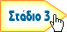Προσθήκη αγγελίας: Στάδιο 3