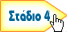 Προσθήκη αγγελίας: Στάδιο 4