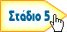 Προσθήκη αγγελίας: Στάδιο 5